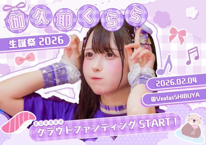 伽久耶 くらら（かぐや くらら）【紫色】プロフィール｜iON!【アイオン