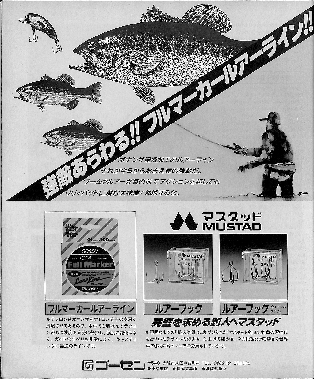 バスフィッシング広告ヒストリー：1986年のバス雑誌の広告 | I Love