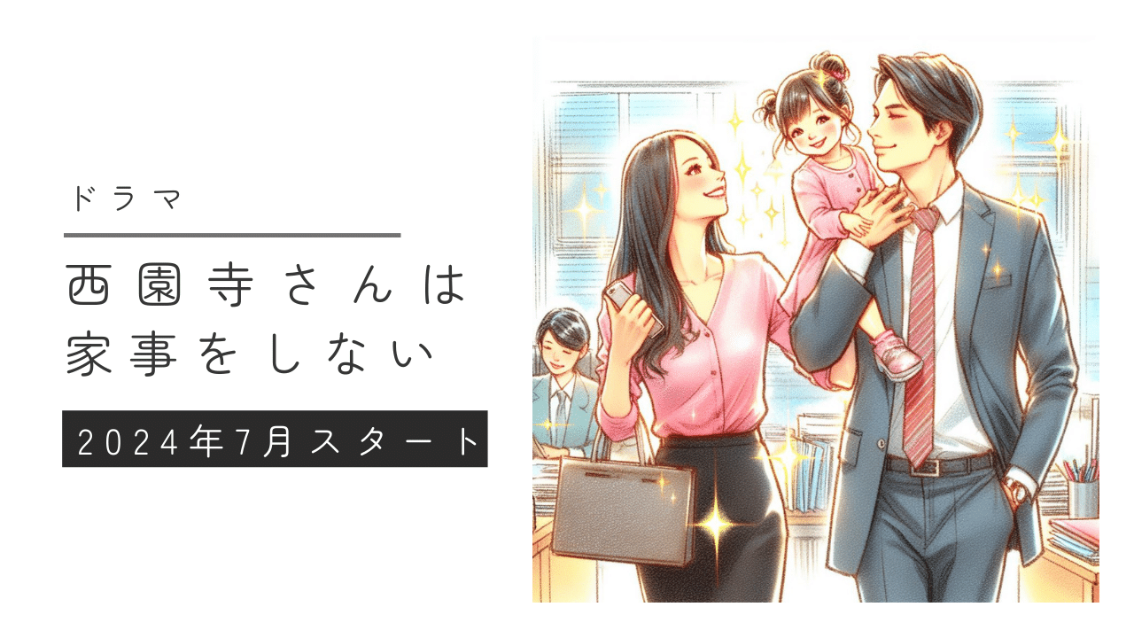 松村北斗×松本若菜共演！「西園寺さんは家事をしない」の魅力とは
