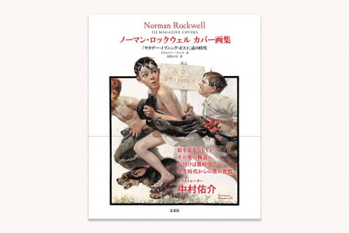 ノーマン・ロックウェルの代表作を集めたカバー画集が発売