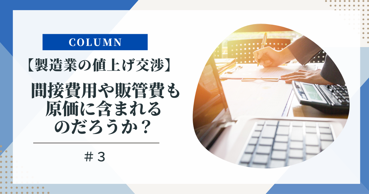 製造業の値上げ交渉】3. 間接費用や販管費も原価に含まれるのだろうか