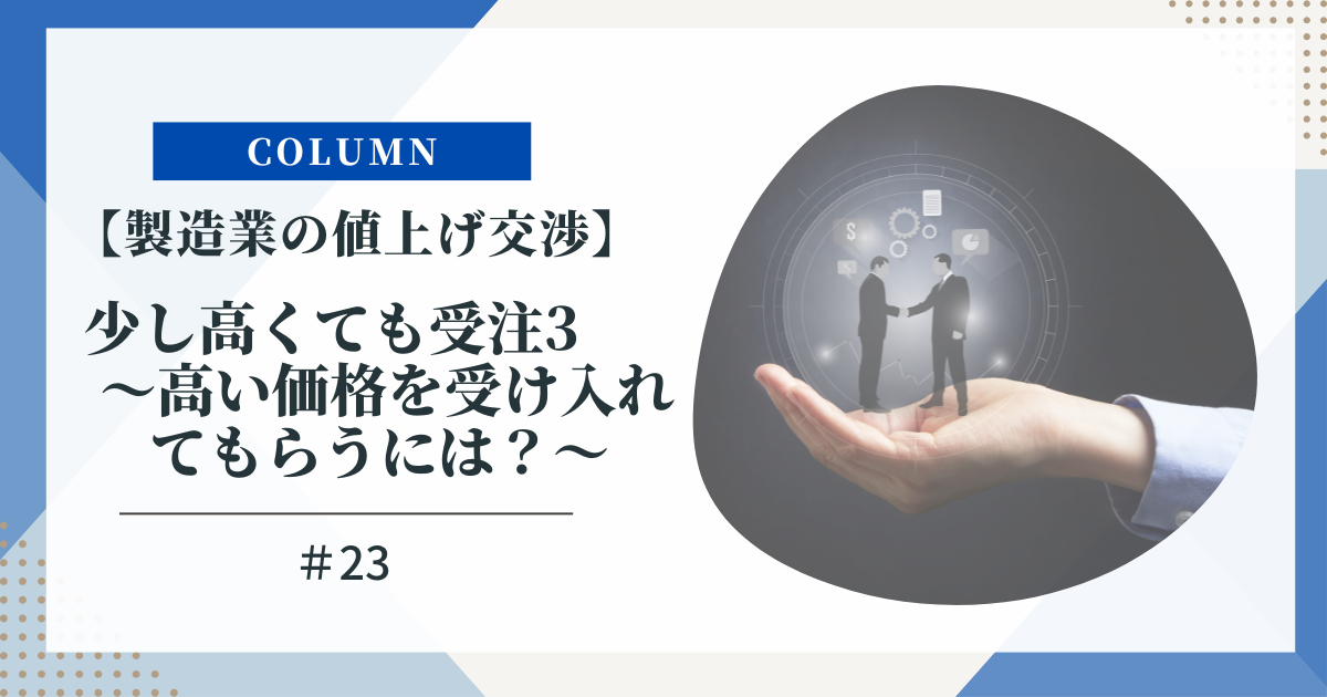 製造業の値上げ交渉】23. 少し高くても受注3 高い価格を受け入れて