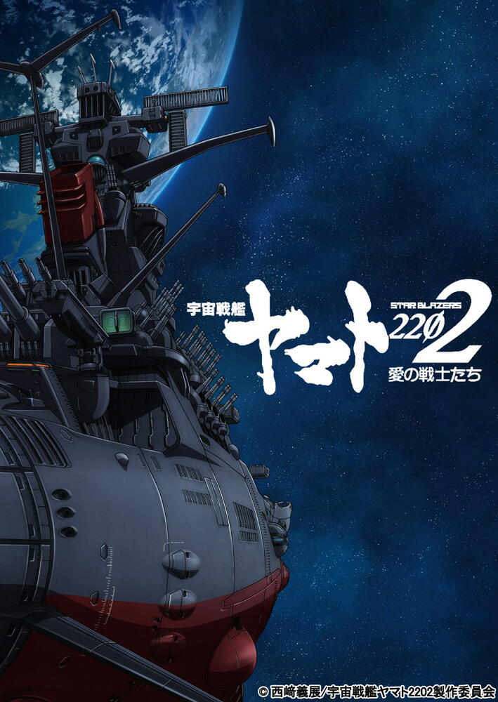 シリーズ最新作「宇宙戦艦ヤマト2202 愛の戦士たち」第一章が2017年2月