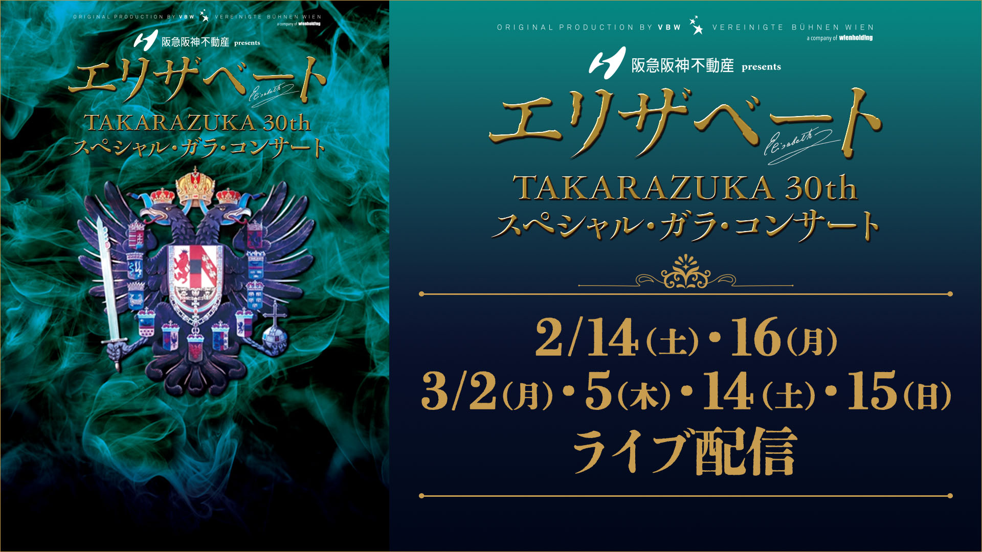 エリザベートTAKARAZUKA30周年スペシャル・ガラ・コンサート | ライブ