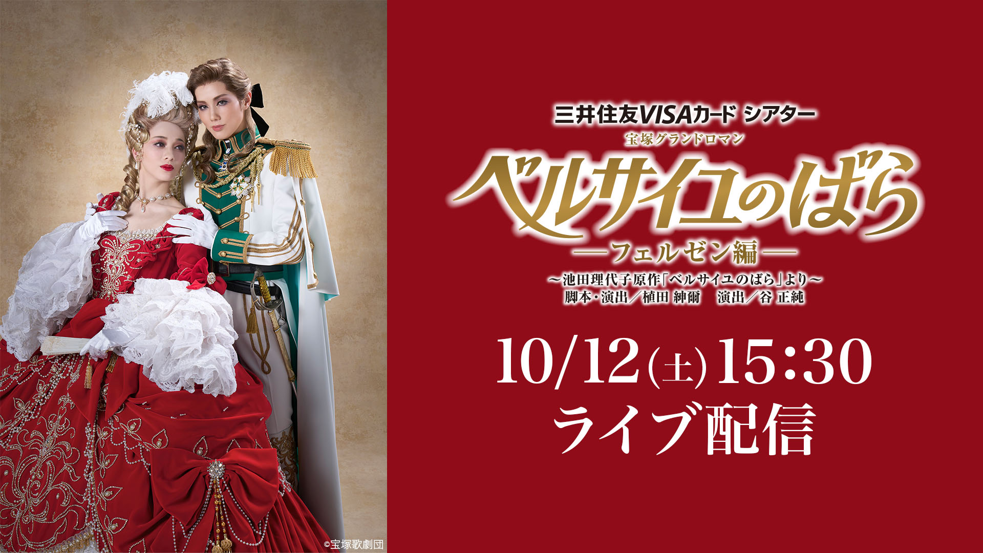 宝塚雪組公演 ベルサイユのばら-フェルゼン編- Amazon.co.jp: 雪組公演