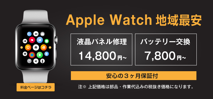 Apple Watch修理価格 - iPhone修理はアイメディアサービス 茨城県