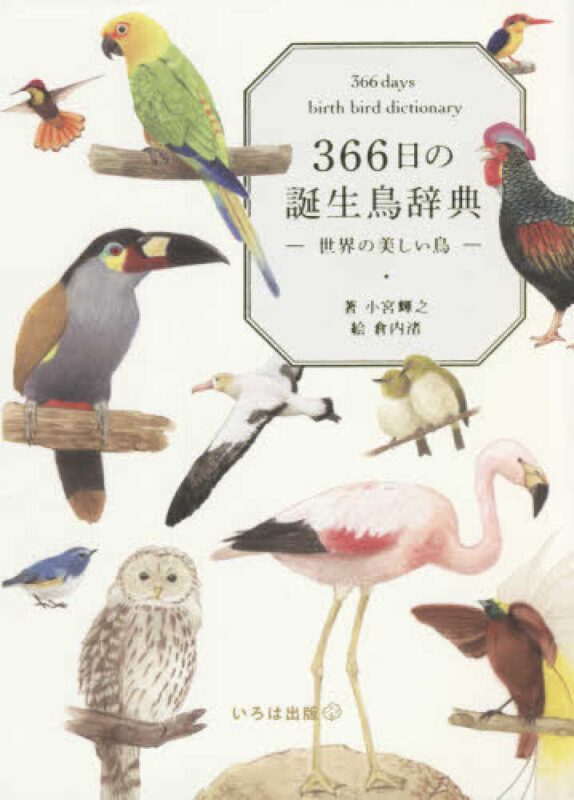 366日の誕生鳥辞典－世界の美しい鳥－ | イマタマ書店