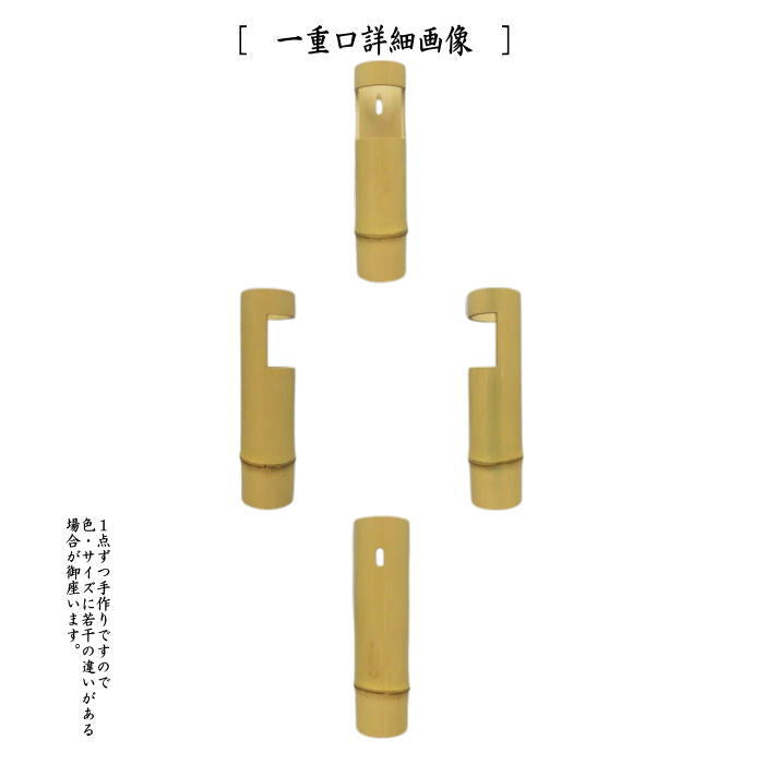 〇【茶器/茶道具 竹花入れ 掛置兼用】 竹筒花入れ 一重口又はうそ口 東