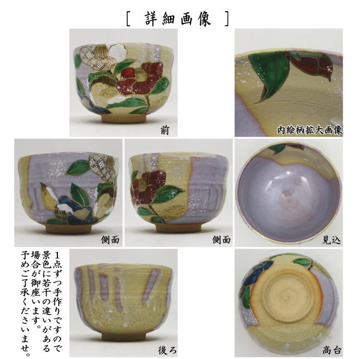 茶器/茶道具 抹茶茶碗】 掛分 椿 山岡善高作 – 今屋静香園