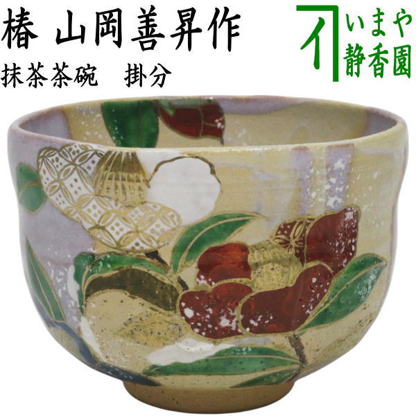茶器/茶道具 抹茶茶碗】 掛分 椿 山岡善高作 – 今屋静香園