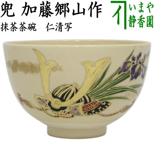 茶器・茶碗『金兜』 茶の湯 【端午の節句】 ※金塗り、刻印あり 茶器/茶道具 抹茶茶碗 端午の節句】 乾山写し 兜 田中喜泉作 – 今屋静香園