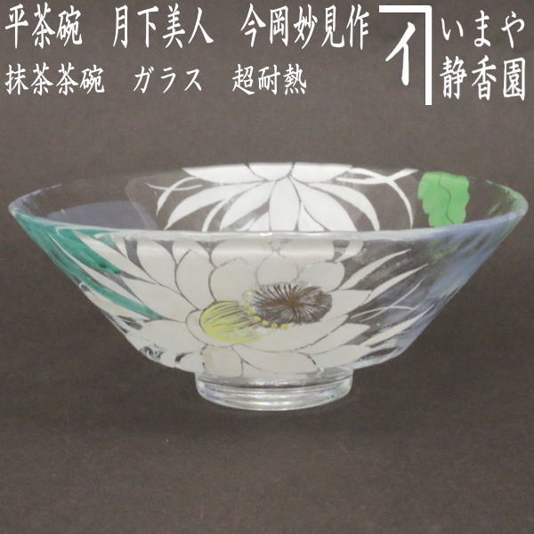 〇【茶器/茶道具 ガラス抹茶茶碗（硝子抹茶茶碗）】 ガラス（硝子） 義