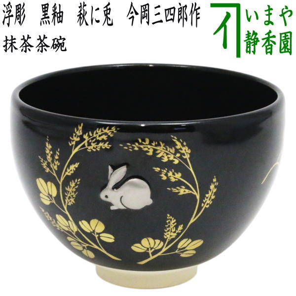 茶器/茶道具 抹茶茶碗 お月見】 浮彫 黒釉 萩に兎 今岡三四郎作 – 今屋