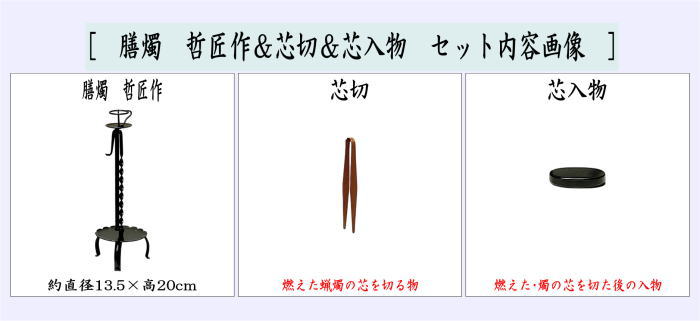 茶器/茶道具 夜咄道具/懐石道具】 膳燭 哲匠作＆芯切＆芯入物セット