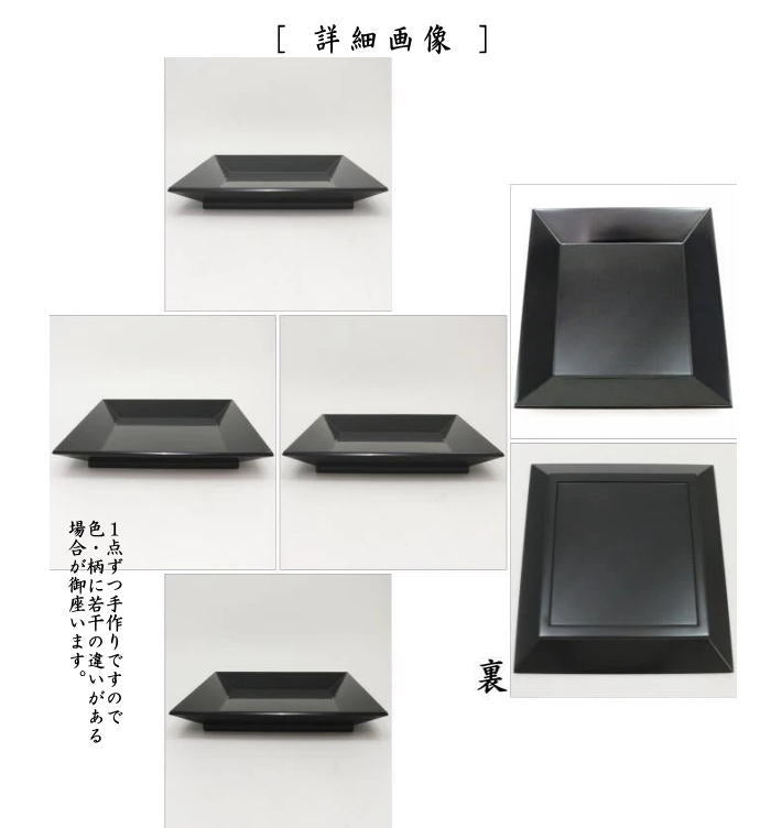 茶器/茶道具 菓子器】 干菓子器 黒 真塗り 四方盆 大 中村湖彩作