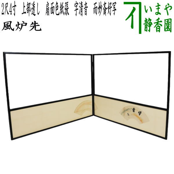風炉先、遠山砂子、ちか25番 茶道具 風炉先屏風 風炉先 1尺8寸 黒縁 腰金砂子 井口海仙好写し 両面