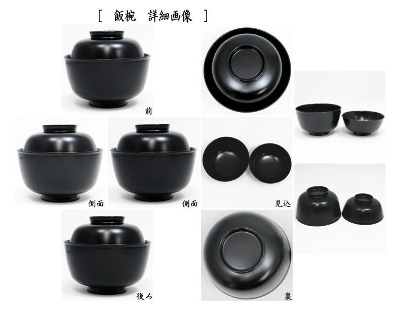 茶器/茶道具 懐石道具（会席道具） 四つ椀】 黒真塗り 小丸椀（飯椀