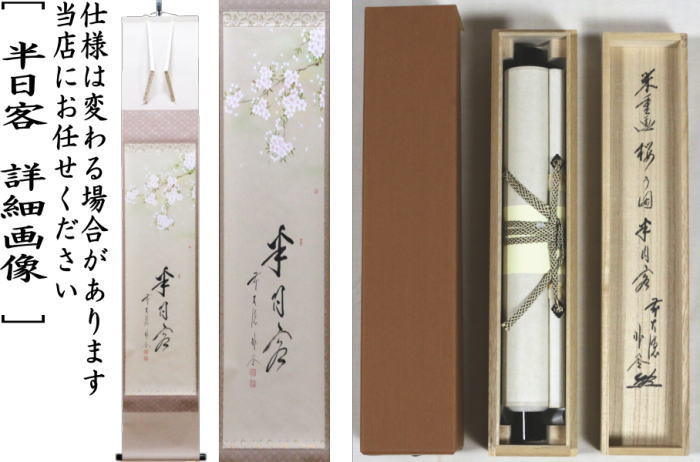 ごんたさん専用　茶道掛軸 他香合2点 茶道具 > 掛軸・関連用品 – 今屋静香園