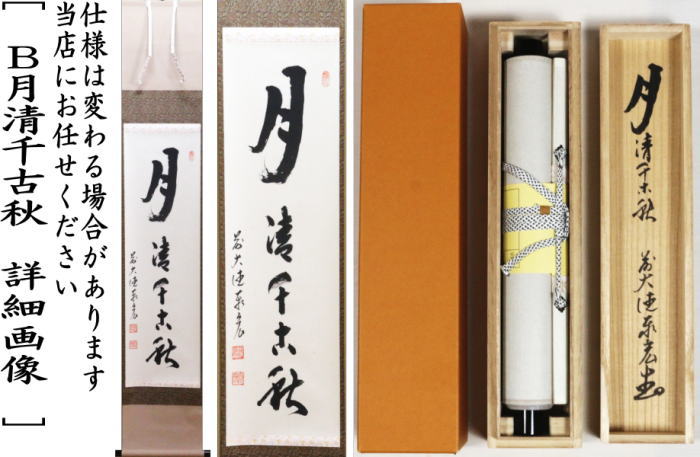茶器/茶道具 掛軸（掛け軸）】 一行 清風拂明月又は月清千古秋又は吾心