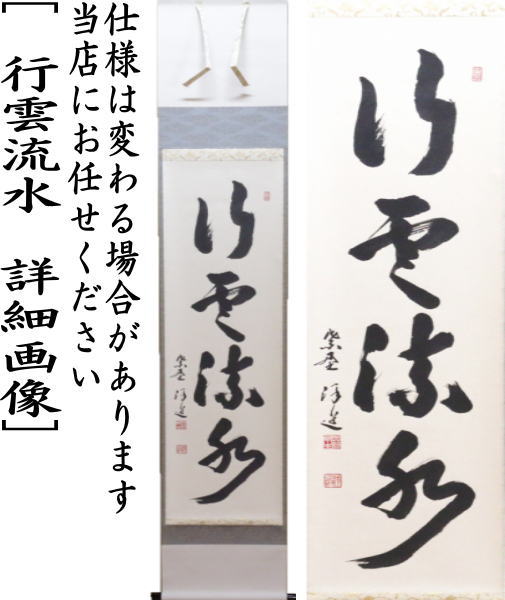 茶器/茶道具 掛軸（掛け軸）】 一行軸 行雲流水又は紅葉舞秋風又は清風