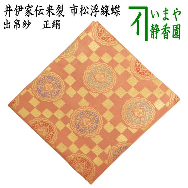茶器/茶道具 出帛紗】 正絹 井伊家伝来裂 市松浮線蝶 （出服紗・出袱紗
