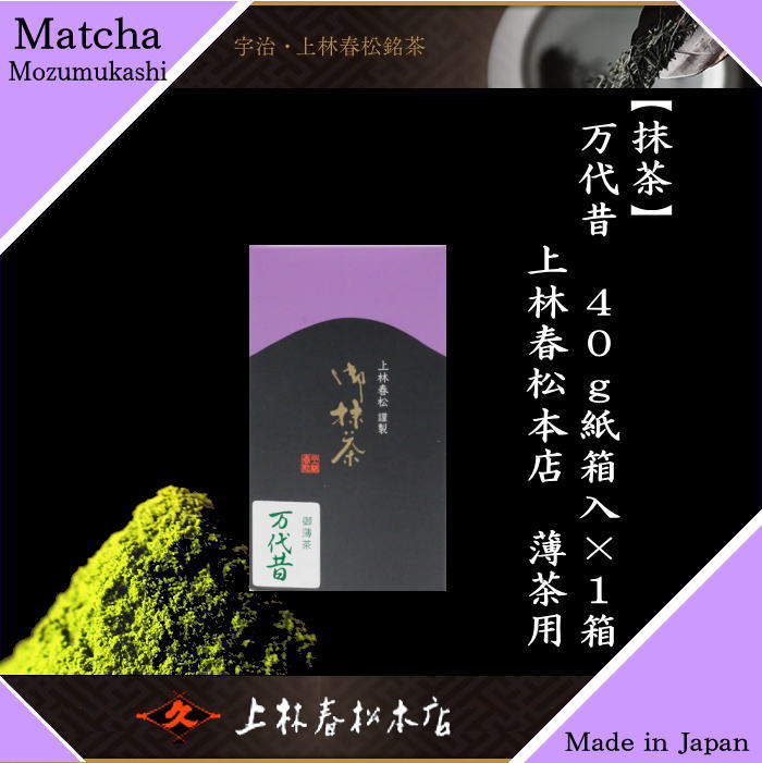 抹茶/MATCHA/powdered grenn tea】 万代昔（もずむかし） 40g入り 上林