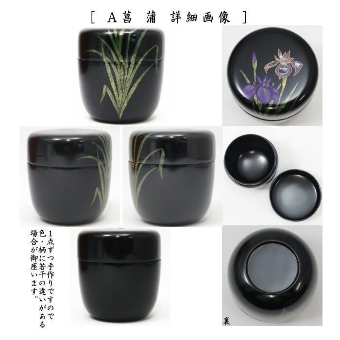 茶器/茶道具 なつめ（お薄器）】 季節の棗 中棗 桜又は菖蒲又は翡翠