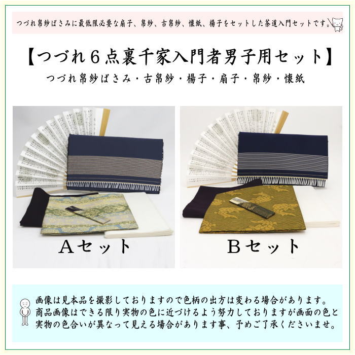 茶器/茶道具セット 茶道初心者用 男性用/男子用】 つづれ 6点裏千家