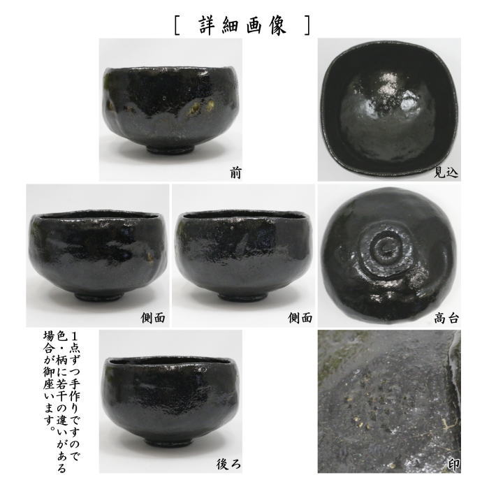 中古】【茶器/茶道具 抹茶茶碗】 黒楽茶碗 四方 2代 小西平内作 太閤窯