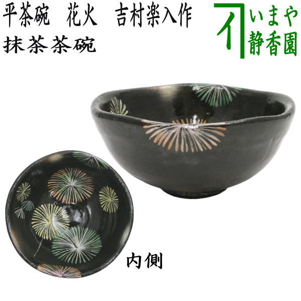 茶器/茶道具 抹茶茶碗】 平茶碗 花火 吉村楽入作（楽入窯） – 今屋静香園