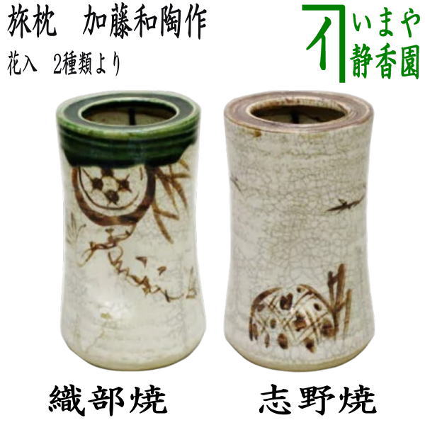 〇【茶器/茶道具 花入れ 掛置兼用】 旅枕 織部焼き又は志野焼き 加藤和