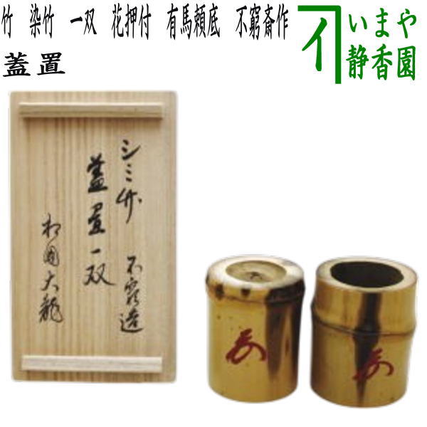 茶道具 蓋置 金閣寺 有馬頼底書付 小林東五作 NO233 茶器/茶道具 蓋