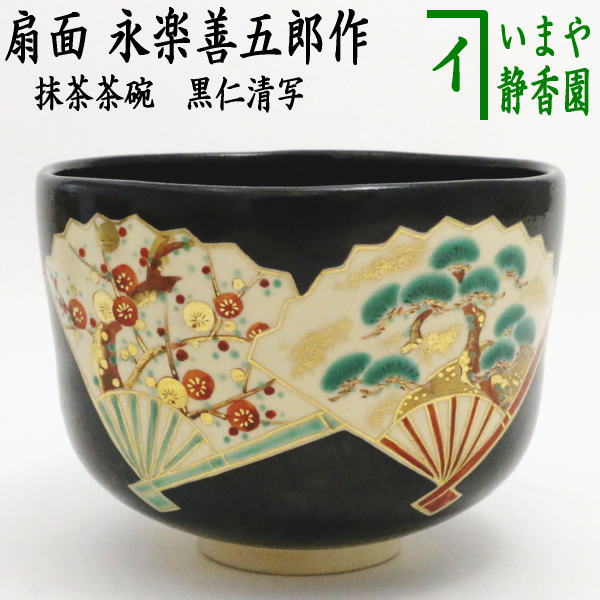 茶道具茶碗 永楽善五郎 南天画 永楽得全(十四代永楽善五郎 1853-1909