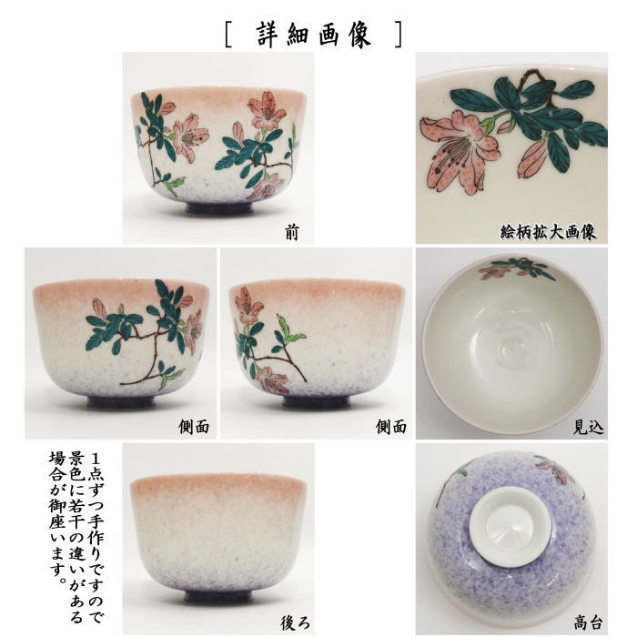 茶器/茶道具 抹茶茶碗】 好日つつじ 花月窯 – 今屋静香園