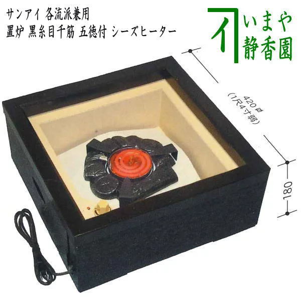 茶器/茶道具 置炉】 表千家・裏千家兼用 電熱式 黒糸目千筋 五徳付