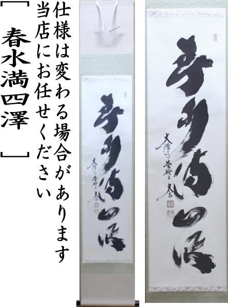 茶器/茶道具 掛軸（掛け軸）】 一行 春水満四澤 小林太玄筆 – 今屋静香園