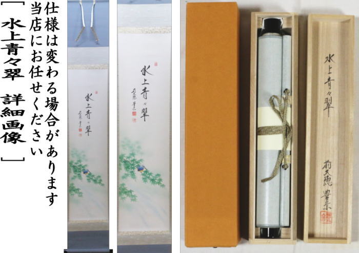 たい様専用 掛軸 茶掛 雪尾要道和尚筆【水上翠】青楓 画讃 自筆 大徳寺