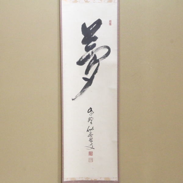 茶器/茶道具 掛軸（掛け軸）】 一行 夢 福富雪底筆 田島碩應箱書 – 今
