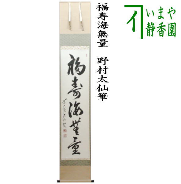 茶器/茶道具 掛軸（掛け軸）】 一行 福寿海無量 野村太仙筆 – 今屋静香園