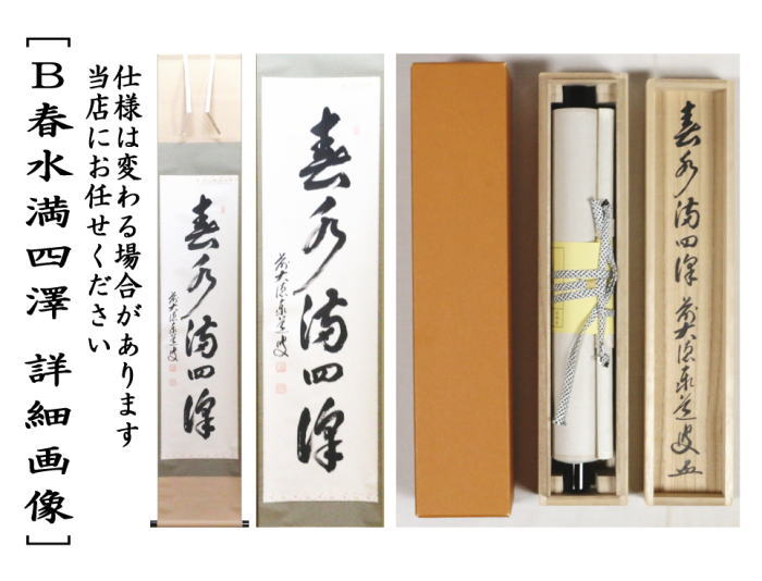 茶器/茶道具 掛軸（掛け軸）】 一行 清風萬里秋又は春水満四澤 足立