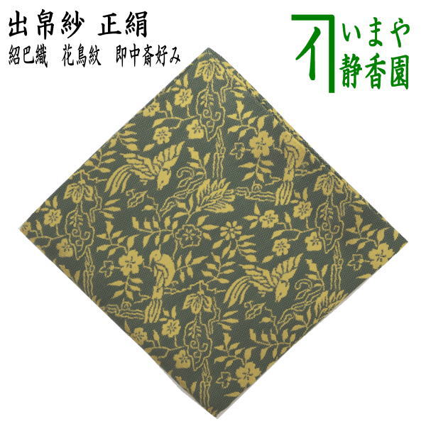 茶器/茶道具 出帛紗】 正絹 紹巴織り 花鳥紋 即中斎好み （出服紗・出