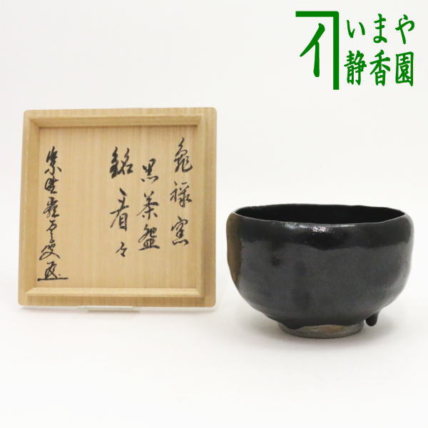 茶器/茶道具 抹茶茶碗】 黒楽茶碗 眞清水福山作 数印 銘「看々」 高田