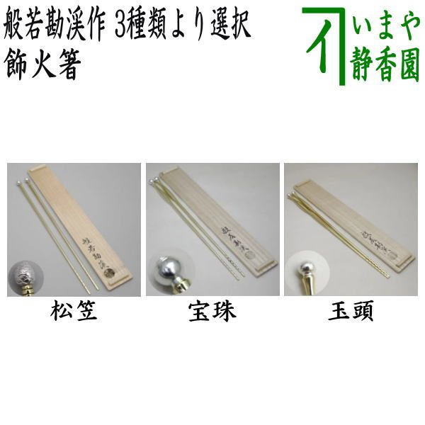 茶道具　火箸4個　灰匙5個　おまとめ 茶道具 炭道具 火箸 灰匙 鉄火箸＆灰匙セット 利休型 風炉用 高木治良