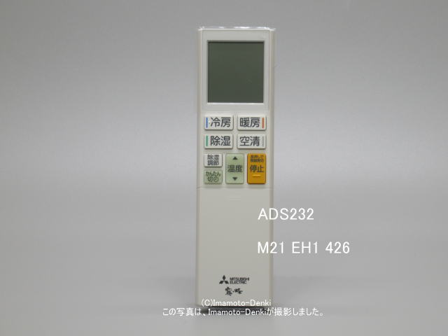 ADS232｜リモコン(純正・新品)｜三菱エアコン 霧ヶ峰,用｜霧ヶ峰｜M21