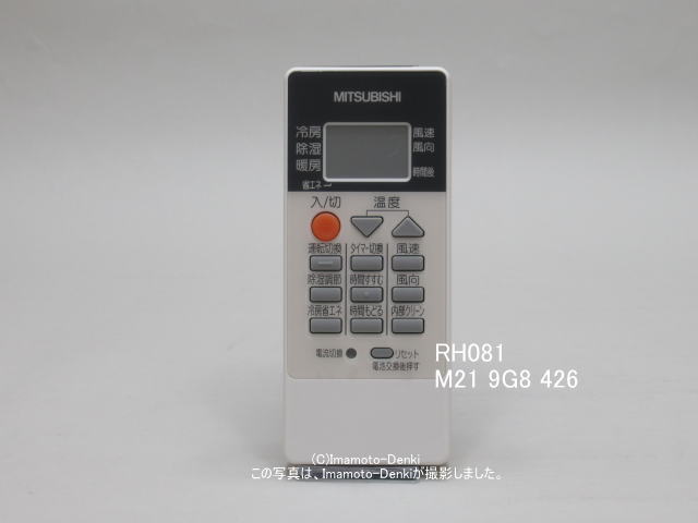 RH081｜リモコン(純正・新品)｜三菱エアコン用｜霧ヶ峰｜M21 9G8 426