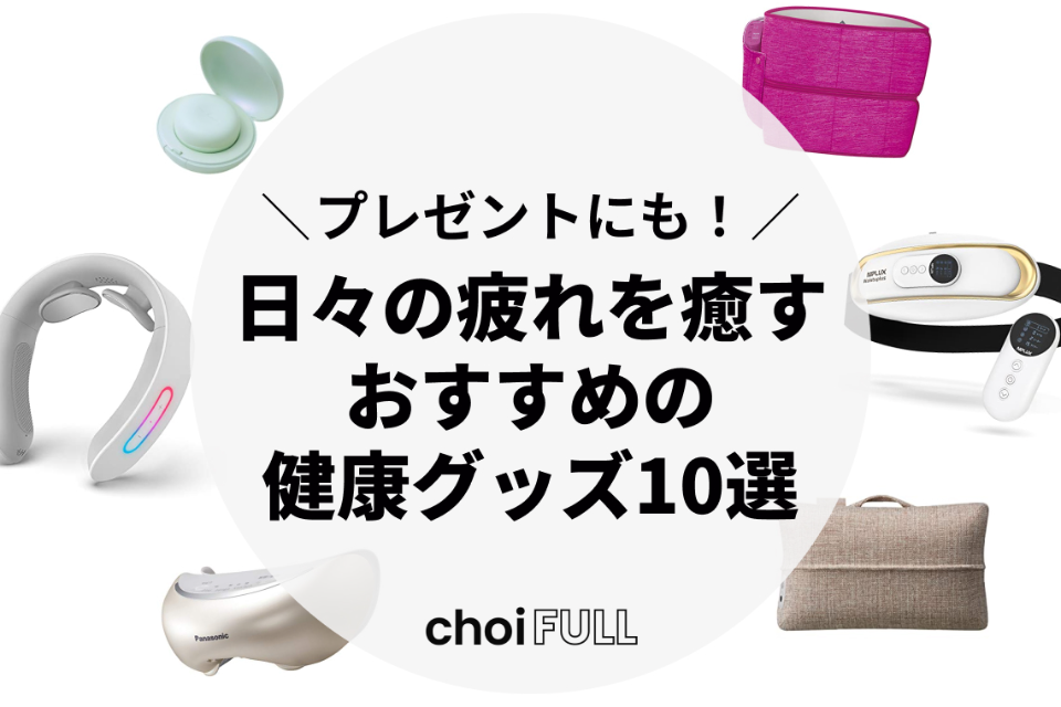 健康・癒やしグッズ