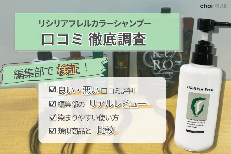 リシリアフレルカラーシャンプー　白髪染めシャンプー