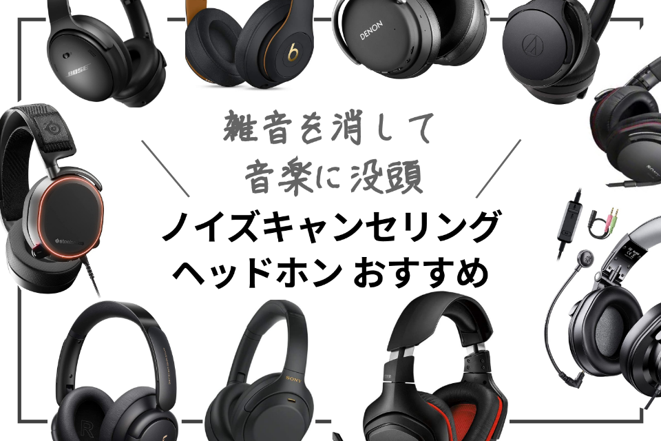 2026年】ノイズキャンセリングヘッドホンのおすすめ12選｜勉強や仕事に
