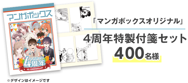 マンガボックス祝4周年！