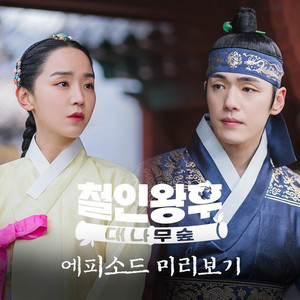 哲仁王后Mr.Queen OST - playlist by Misaki Lin | Spotify